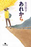あれから (幻冬舎文庫)