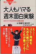 大人もハマる週末面白実験 (ブルーバックス)