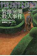 装飾庭園殺人事件 (扶桑社ミステリー)