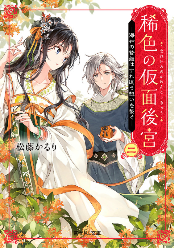 稀色の仮面後宮 二 海神の贄姫はすれ違う想いを繋ぐ (2) (富士見L文庫)