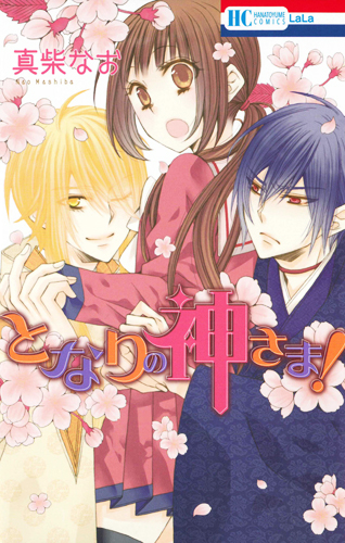 となりの神さま! (花とゆめコミックス)