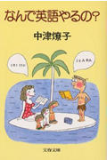 なんで英語やるの? (文春文庫)の詳細を見る