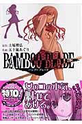 BAMBOO BLADE (3) (ヤングガンガンC)