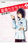 薬屋りかちゃん 1 (Action Comics)