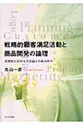 戦略的顧客満足活動と商品開発の論理 消費財における方法論と仕組み作り