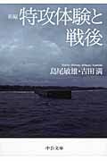 特攻体験と戦後 新編 (中公文庫)