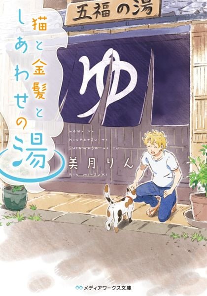 猫と金髪としあわせの湯 (メディアワークス文庫)