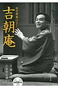 吉朝庵 桂吉朝夢ばなし