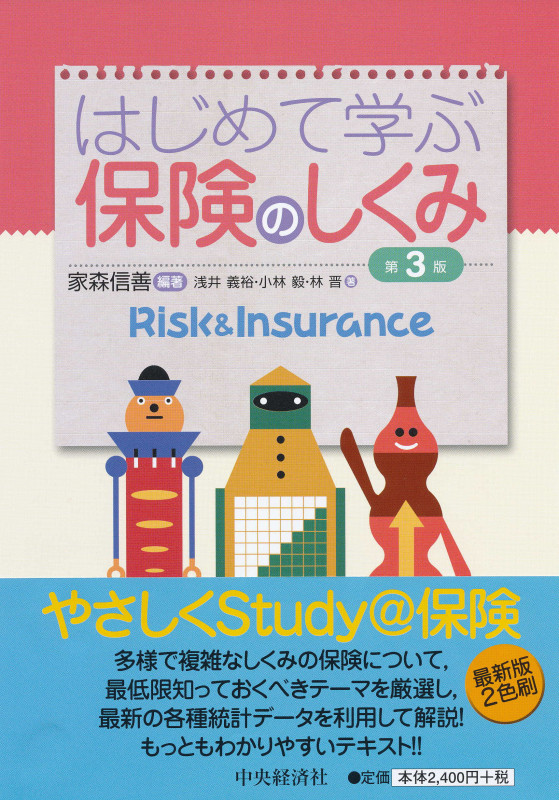 はじめて学ぶ保険のしくみ