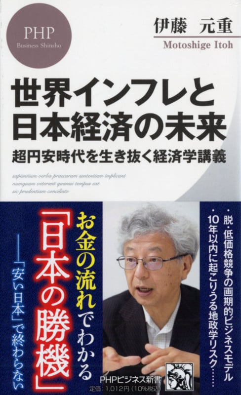 世界インフレと日本経済の未来 超円安時代を生き抜く経済学講義 (PHPビジネス新書)