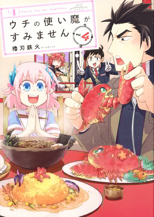 ウチの使い魔がすみません(4) (アフタヌーンKC)