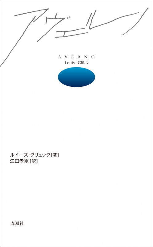 アヴェルノ 冥界の入口