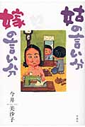 姑の言い分 嫁の言い分