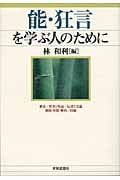 能・狂言を学ぶ人のために