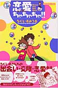 恋愛ちゃちゃちゃ!! (ピチC)の詳細を見る