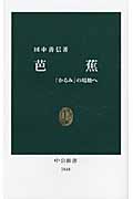 芭蕉 「かるみ」の境地へ (中公新書)