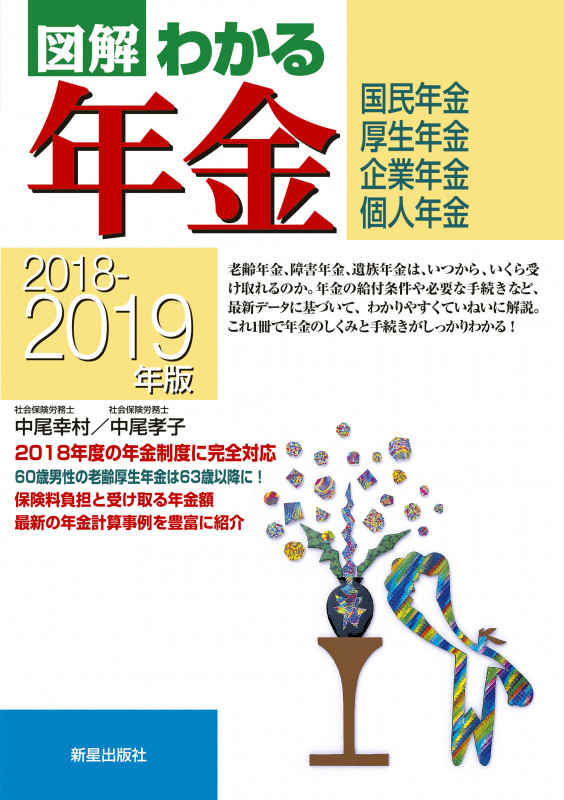 2018-2019年版 図解わかる年金の詳細を見る