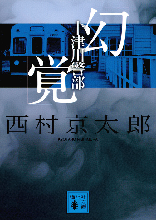 十津川警部「幻覚」 (講談社文庫)の詳細を見る