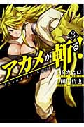 アカメが斬る! 3 (ガンガンコミックスJOKER)