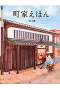 町家えほん (たのしいちしきえほん)