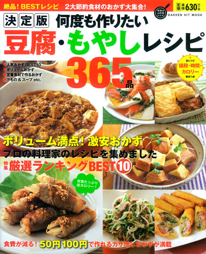 決定版 何度も作りたい豆腐・もやしレシピ365品
