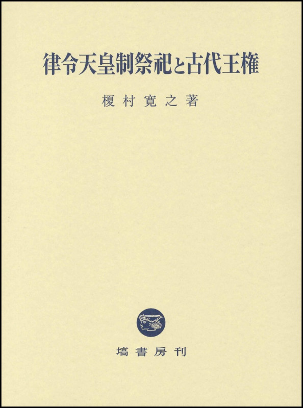 律令天皇制祭祀と古代王権