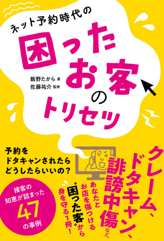 ネット予約時代の 困ったお客のトリセツ