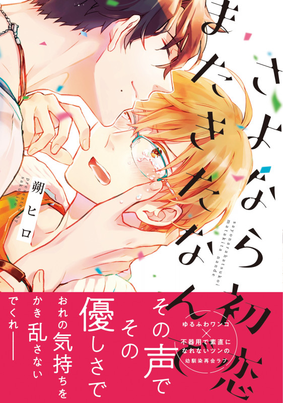 さよなら初恋またきたなんで (B's-LOVEY COMICS)