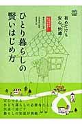 ひとり暮らしの賢いはじめ方