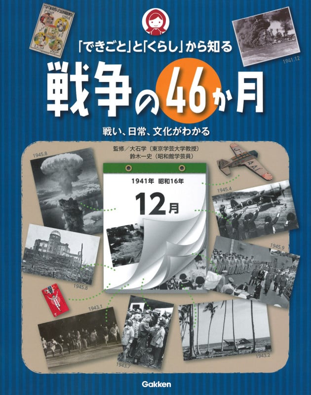 「できごと」と「くらし」から知る戦争の46か月 戦い、日常、文化がわかる