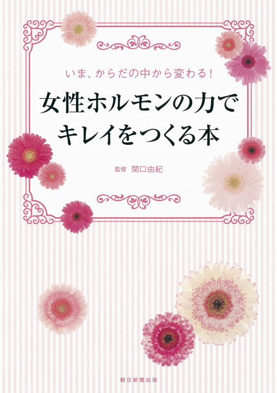 女性ホルモンの力でキレイをつくる本 いま、からだの中から変わる!