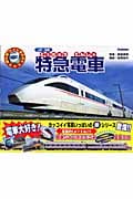 特急電車 (乗り物ワイドBOOK)