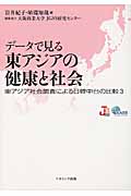 データで見る東アジアの健康と社会 東アジア社会調査による日韓中台の比較 3