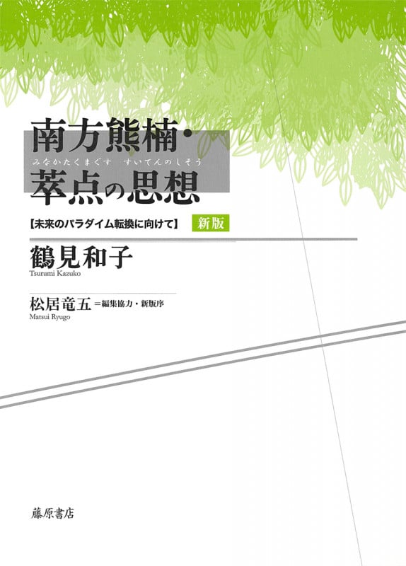 南方熊楠・萃点の思想〈新版〉 未来のパラダイム転換に向けて
