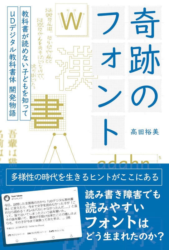 奇跡のフォント 教科書が読めない子どもを知って UDデジタル教科書体開発物語