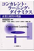コンカレント・ラーニング・ダイナミクス 企業と経営の理論