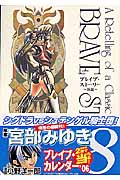ブレイブ・ストーリー~新説~ (8) (バンチC)