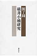 横井小楠研究