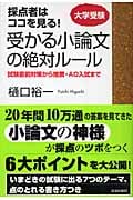 受かる小論文の絶対ルール
