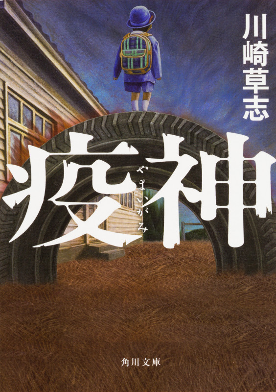 疫神 (1) (角川文庫)