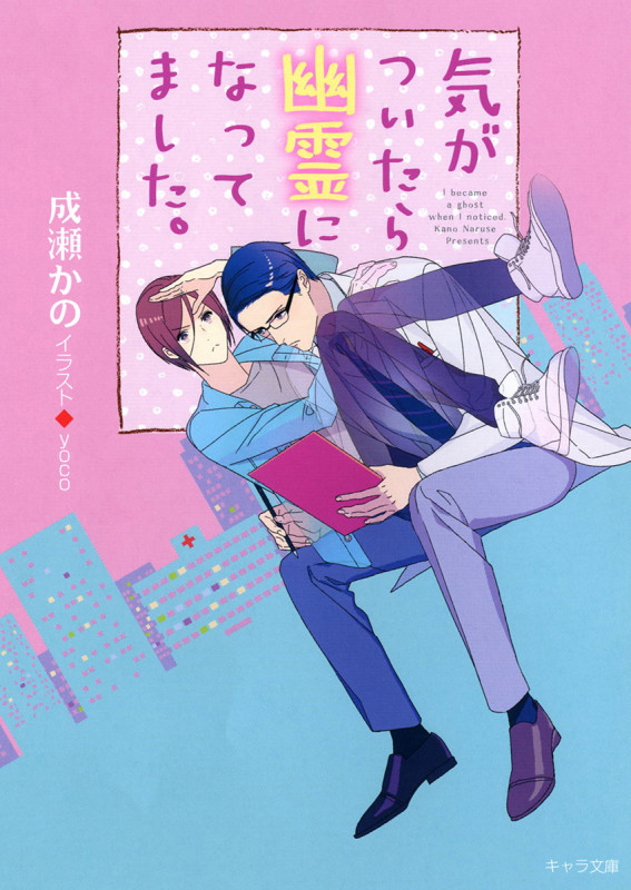 気がついたら幽霊になってました。 (キャラ文庫)の詳細を見る