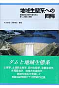 地域生態系への回帰 急傾斜地に樹林を復元する新しい理念と戦略