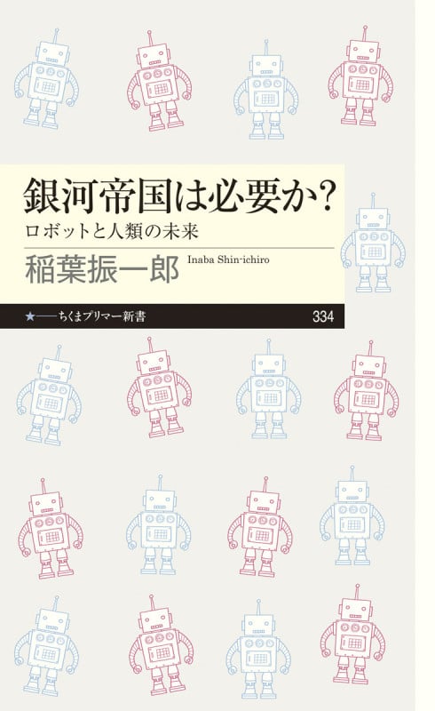 銀河帝国は必要か? ロボットと人類の未来 (ちくまプリマー新書 334)