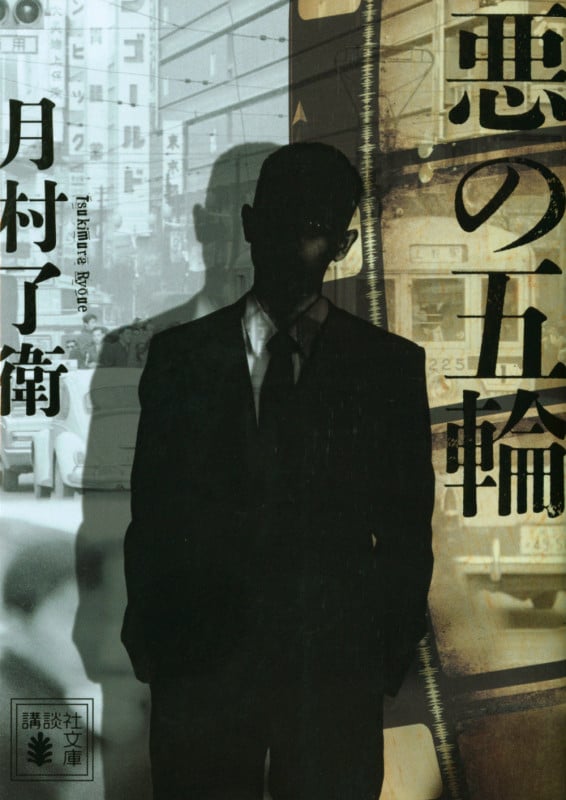 悪の五輪 (講談社文庫)