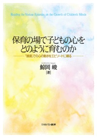 保育の場で子どもの心をどのように育むのか