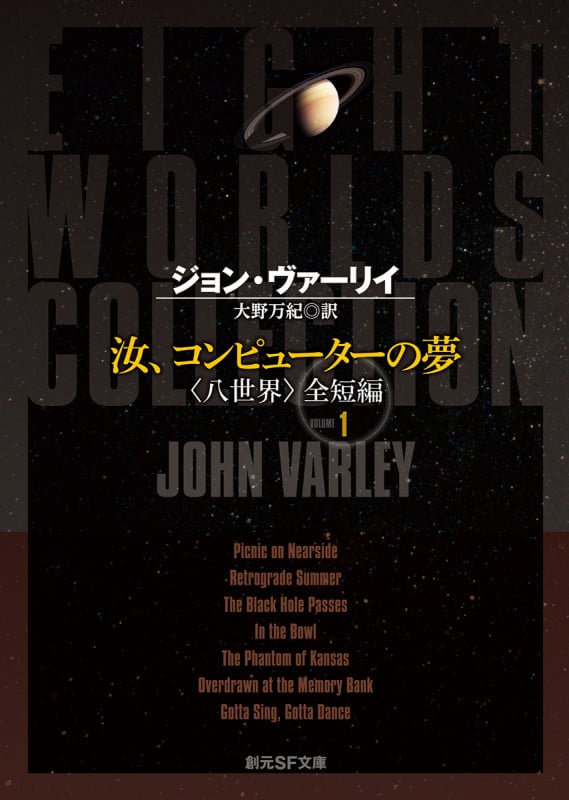 汝、コンピューターの夢 〈八世界〉全短編 VOLUME1 (創元SF文庫)