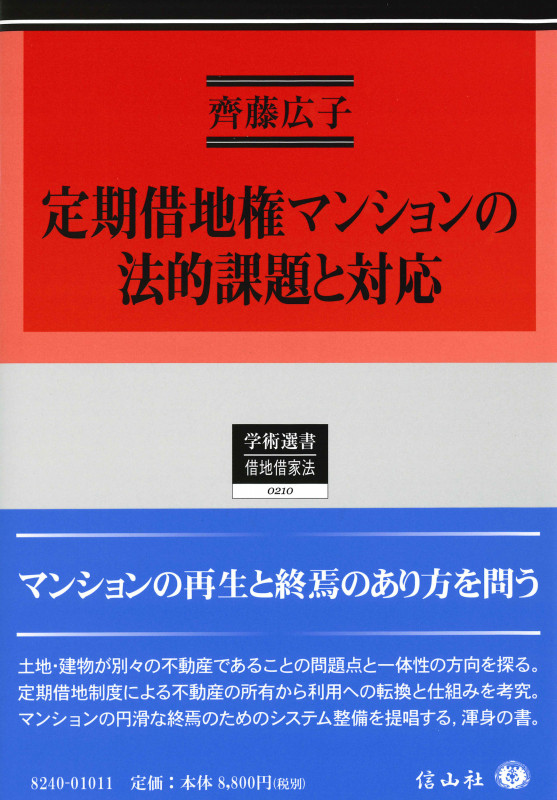 定期借地権マンションの法的課題と対応 適正な管理と円滑な終焉への展望 (学術選書 210)