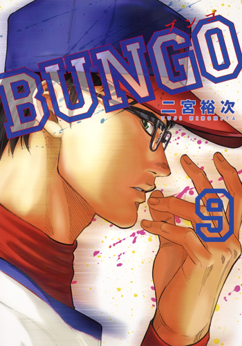 BUNGO─ブンゴ─ 9 (ヤングジャンプコミックス)