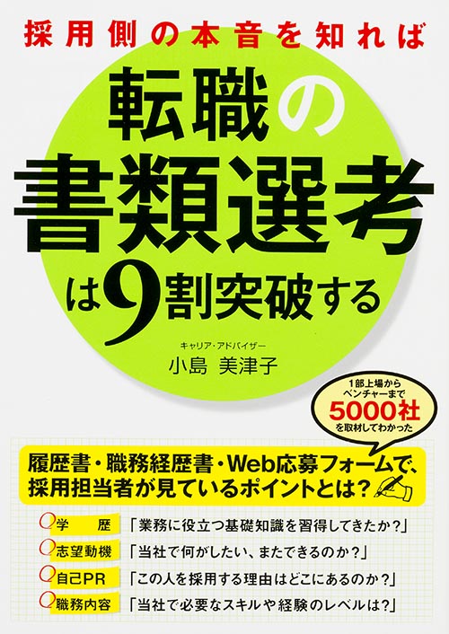 採用側の本音を知れば転職の書類選考は9割突破するの詳細を見る