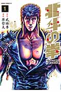 ゼノンコミックス 北斗の拳【究極版】(1)の詳細を見る